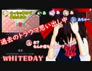 "WHITEDAY～学校という名の迷宮～"を、配信風に実況してみた！