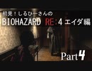 初見！RE4 エイダ編【しるひーさん】Part4