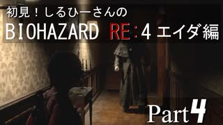 初見！RE4 エイダ編【しるひーさん】Part4