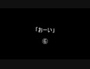 「おーい」⑥／⑯
