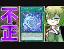【脳汁】ろくでもない使い方しかされないカード「シンクロキャンセル」【遊戯王マスターデュエル/ずんだもん】