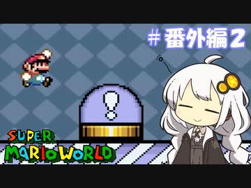 【スーパーマリオワールド】紲星あかりのドラゴンコイン探しの旅 ＃番外編２