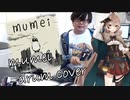 【ホロライブ】mumei　叩いてみた / Hololive IDOL PROJECT Drum Cover【七詩ムメイ】