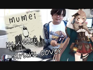 【ホロライブ】mumei　叩いてみた / Hololive IDOL PROJECT Drum Cover【七詩ムメイ】