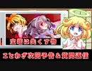 星ナズ回の予告と質問返信【ゆっくり茶番劇】【東方紙芝居劇場】