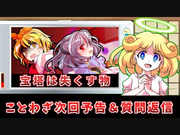 星ナズ回の予告と質問返信【ゆっくり茶番劇】【東方紙芝居劇場】