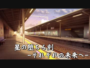 星の堕ちる刻-それぞれの未来へ-（終）