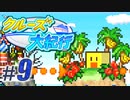 【クルーズ大紀行】Part9(終) - 謎の猿島「カイロ島」へ……【ゆっくり実況プレイ】