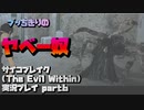 【生声実況】黒髪モンスター【サイコブレイク(The evil within) 実況プレイ part6】