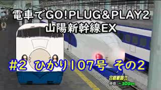 【VOICEROID実況・解説】電車でGO!PLUG＆PLAY2山陽新幹線編EX#2　ひかり107号(その2)