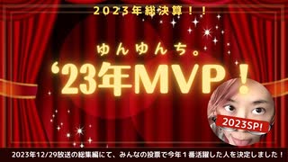 2023年ゆんゆんち。総決算！「MVP」発表！