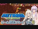 【ゆかいあ実況】メトロイドゼロミッション ビーム節約プレイ その6