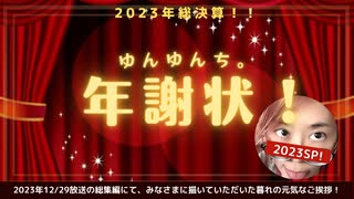 2023年「暮れの元気なご挨拶」一挙公開！