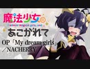 『魔法少女にあこがれて』OP「My dream girls」(NACHERRY)ドラム叩いてみた。/  Mahoshoujo ni akogarete OP drum cover