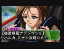 【機動戦艦ナデシコ５２】《ハルカ ミナト攻略０６》第七章クリア