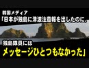 韓国メディア「日本が独島に津波注意報を出したのに、独島隊員にはメッセージひとつもなかった」