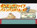 【RTA】ポケモンRS　バトンパス　in 2:56:25 part1/8