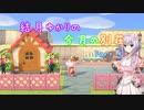 【ハッピーホームパラダイス】結月ゆかりの今月の別荘 Part4【VOICEROID実況プレイ】