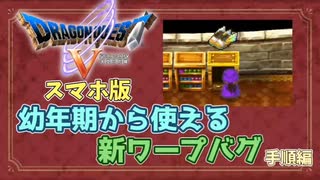 【ドラクエ5スマホ版】幼年期から使えるワープバグ　手順編