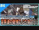 #4【アリブレ】SG弾シリーズ！フレシェット弾で八つ裂きにしていく！！【Arena Breakout】