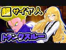 【ドラゴンボールザブレイカーズ】伝説のスーパーサイヤ人はここにもいたということだ...【ゆっくり実況】