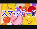【スイカゲーム】をマイペースに遊んでみたらスマホゲームだった
