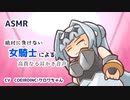 【女騎士】絶対に負けない女騎士による高貴なる耳かき音声【ASMR】
