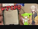 【ジャンク】ハードオフにあったレアCPU、実は○○だった...