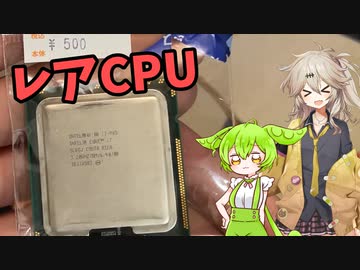 【ジャンク】ハードオフにあったレアCPU、実は○○だった...