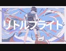 リトルフライト / 初音ミク