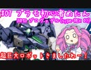 #07 プラモデル 初心者めたんは作りたい 30MM プロヴェデル01編