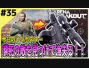 #35【アリブレ】軍港で弱ってる敵にとどめを刺す！美味しいとこだけいただきます☆【Arena Breakout】 【今日のインポスター】