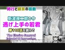 [因縁再び]逃げ上手の若君 第118話を読んで