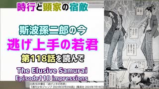 [因縁再び]逃げ上手の若君 第118話を読んで