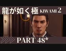 お酢が好きな人の【龍が如く極2】PART48