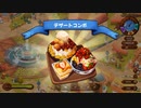 【Cuisineer（キュイジニア）】料理料理料理経営経営経営冒険冒険冒険 part10【ゆっくり実況プレイ】