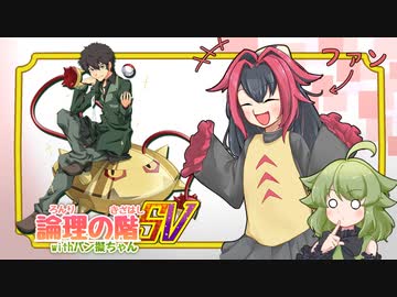 論理の階SV withバン擬ちゃん  8段目【ポケモンSVポケ擬実況】