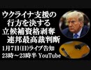 1月7日（日）ライブ告知　ウクライナ支援否定トレンドの継続を決する米最高裁判決