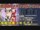 【レスレリ】正月に配布された有能配布メモリアを見ていく【検証/アイテムゲージ回復】