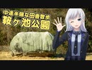 中途半端な田舎散歩in豊田市・鞍ヶ池公園