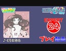 【プロセカ】 くうになる 【EXPERT】 (AP)