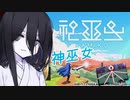 【中国うさぎ】中国うさぎちゃんの神巫女物語【VOICEVOX実況】【神巫女】