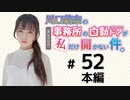 川口莉奈の事務所の自動ドアが私だけ開かない件。（第52回）