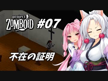 【Project Zomboid】長女コンビと世紀末ゾンビ #07
