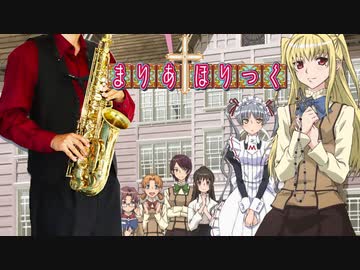 サックスで「HANAJI」(まりあ†ほりっく)を吹いてみた