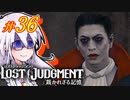 【LOST JUDGMENT：裁かれざる記憶】酒と牛丼と女と女 #36【紲星あかり・琴葉茜/VOICEROID実況】