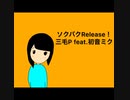 三毛P feat.初音ミク/ソクバクRelease！