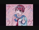 ナンセンスラヴ - flower