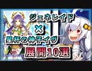 【遊戯王MASTER DUEL】星杯の神子イヴを活用したジェネレイド展開10選！！【VOICEROID実況】