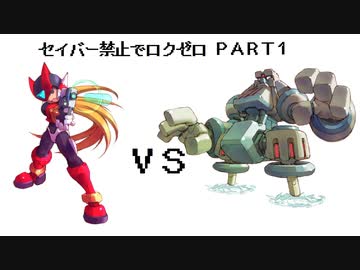 【縛りプレイ】ロックマンゼロをセイバー禁止でプレイ【Part1】